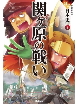 cover image of 関ヶ原の戦い